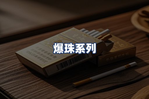 爆珠系列